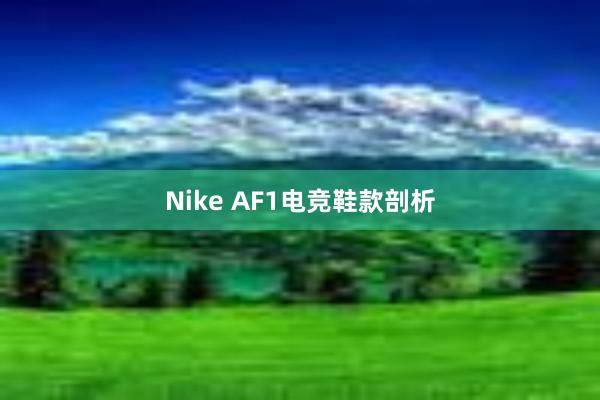 Nike AF1电竞鞋款剖析