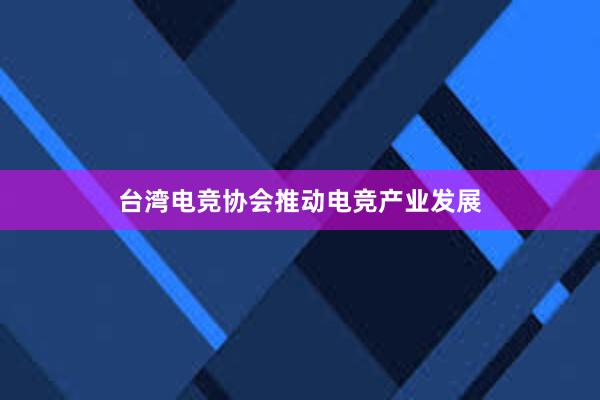 台湾电竞协会推动电竞产业发展